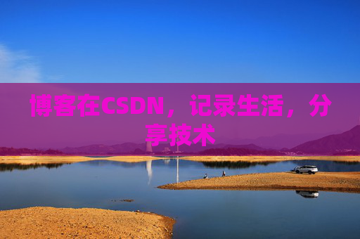 博客在CSDN，记录生活，分享技术