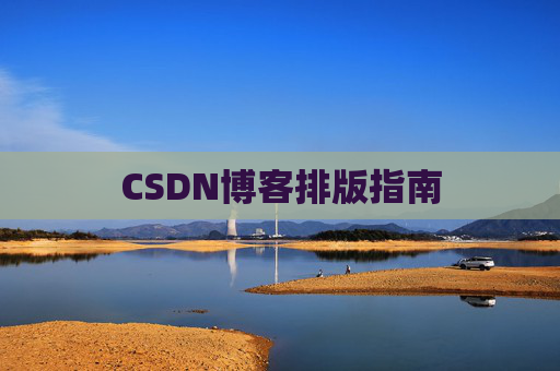 CSDN博客排版指南